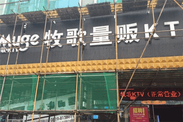 牧歌KTV加盟