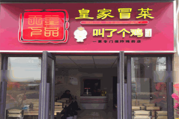 皇家冒菜加盟
