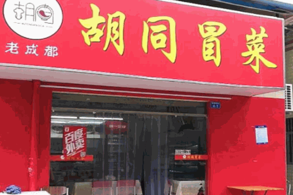 胡同冒菜加盟