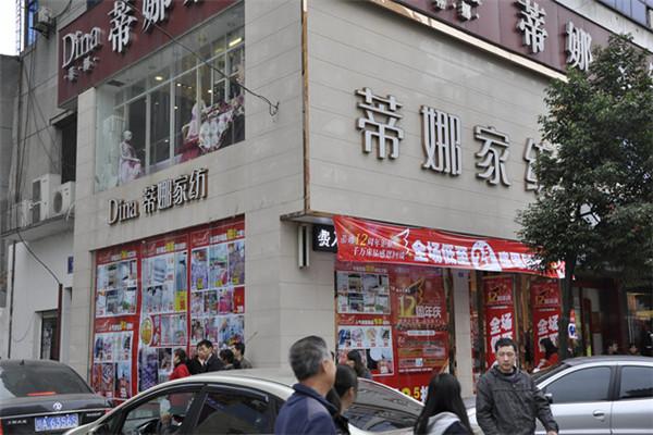 蒂娜家紡加盟