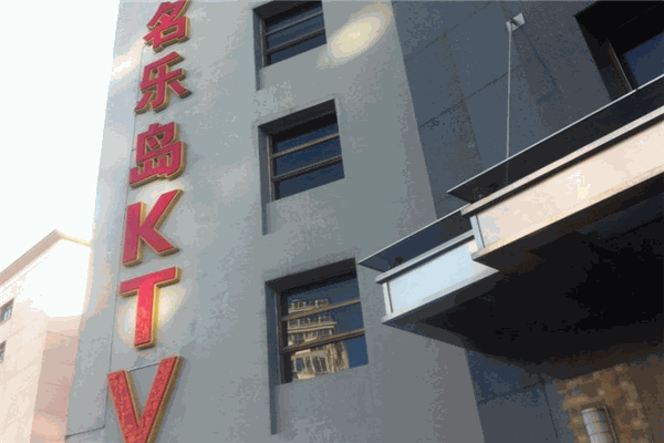 名樂島KTV加盟
