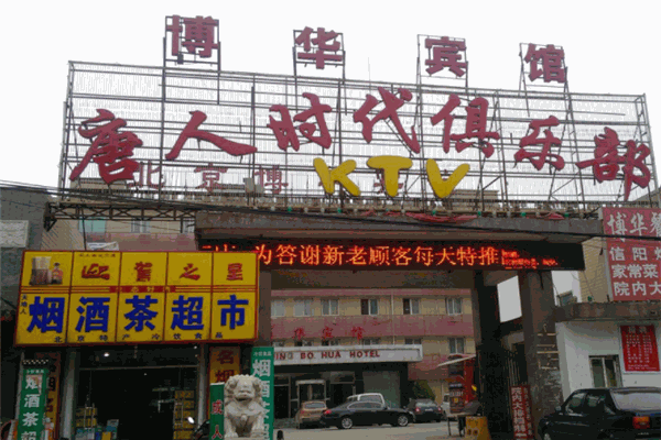 唐人時(shí)代KTV加盟