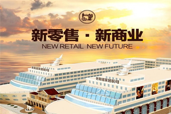 老裁縫家紡加盟