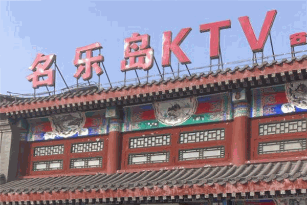 名樂島KTV加盟