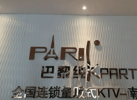 巴黎純K量販?zhǔn)終TV