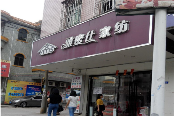雅蜜仕家紡