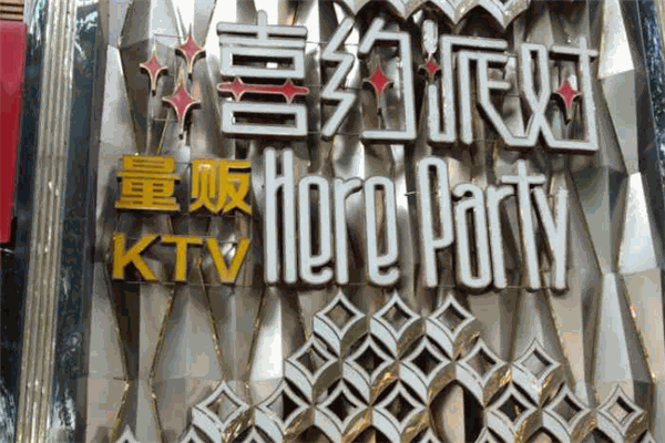 喜約派對KTV加盟