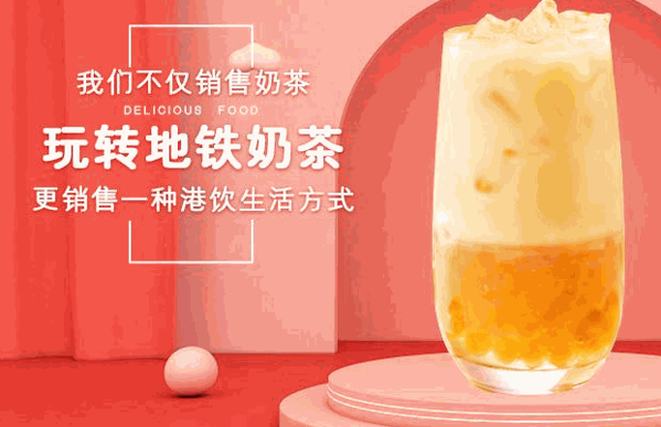 玩轉(zhuǎn)地鐵奶茶