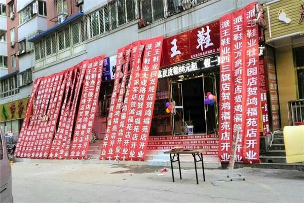 派王鞋業(yè)加盟