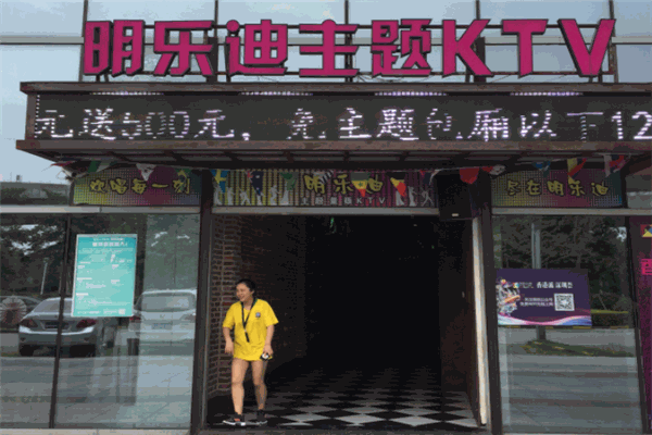 明樂迪KTV加盟