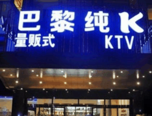 巴黎純K量販?zhǔn)終TV