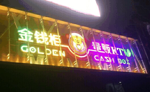 金錢柜KTV