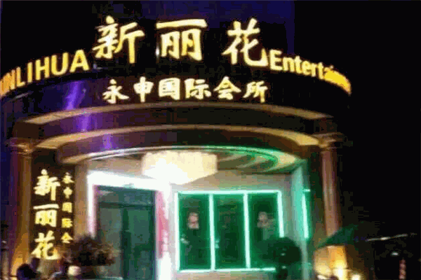 新麗花KTV加盟