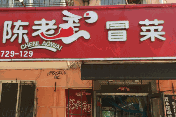 陳老歪冒菜加盟