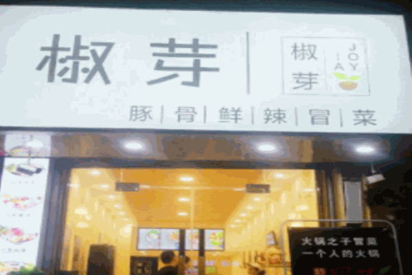 椒芽豚骨鮮辣冒菜加盟
