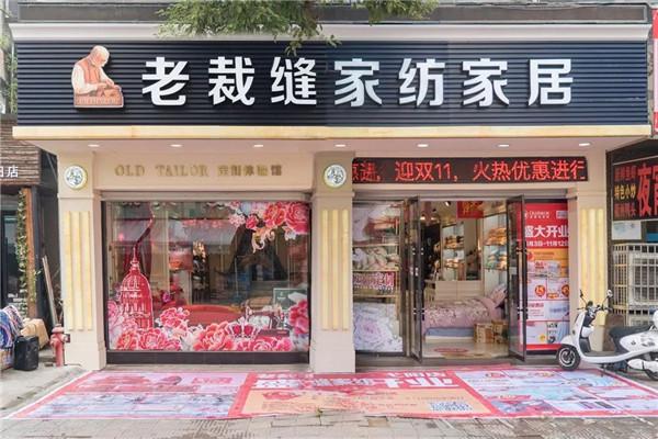 老裁縫家紡加盟