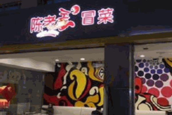 陳老歪冒菜加盟