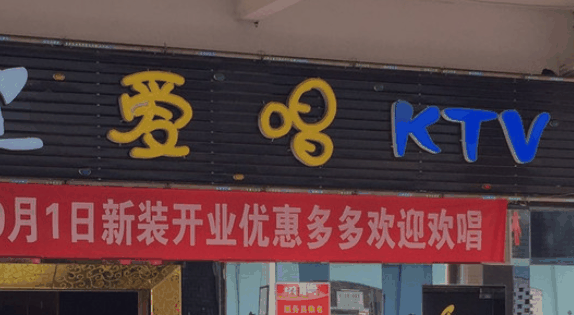 愛唱ktv
