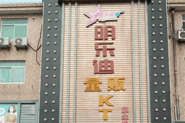 明樂迪KTV加盟