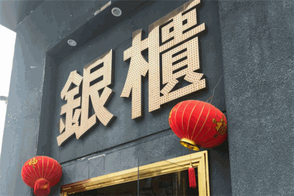 銀柜ktv加盟