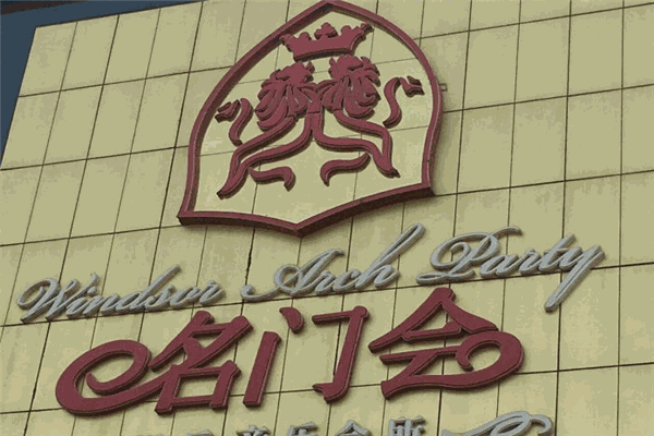 名門會(huì)KTV加盟