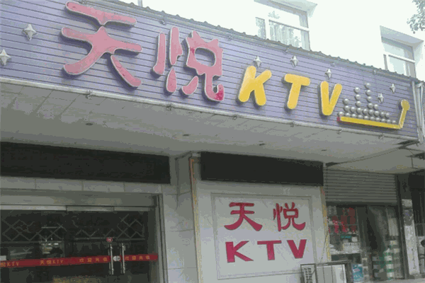 天悅量販ktv加盟