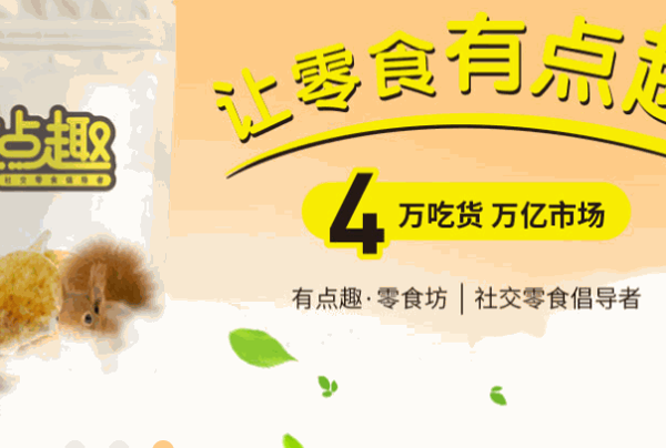 有點趣零食坊