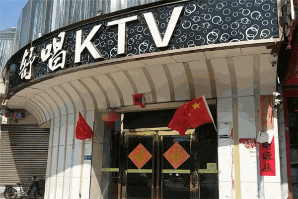 舒唱ktv加盟