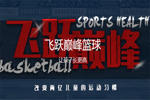 飛躍巔峰籃球學院加盟