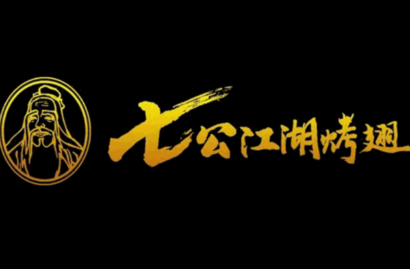 七公江湖烤翅