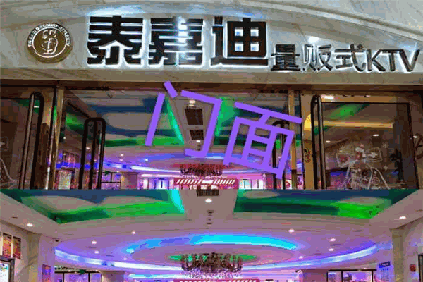 泰嘉迪量販式ktv加盟