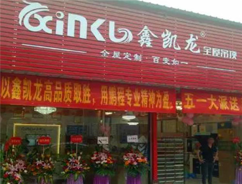 鑫凱龍全屋吊頂加盟