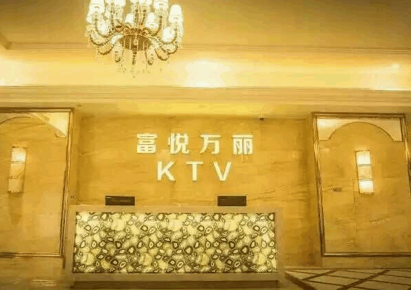 富悅萬麗ktv