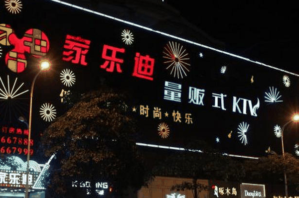 家樂迪ktv