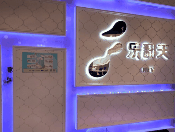 樂(lè)翻天KTV