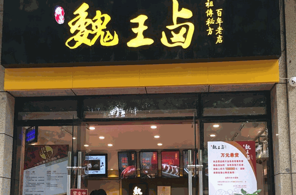 魏王鹵