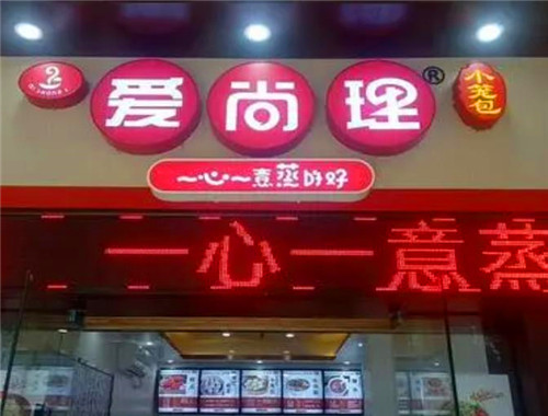 愛(ài)尚理小小籠包加盟