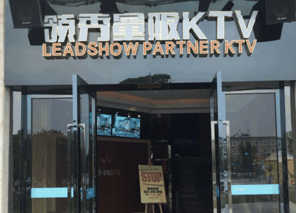 領(lǐng)秀量販KTV