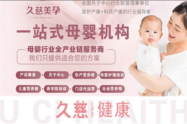 久慈美孕產(chǎn)康月子中心