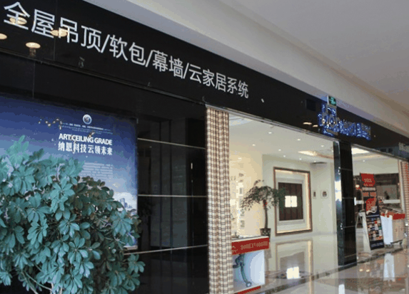 納恩集成家居