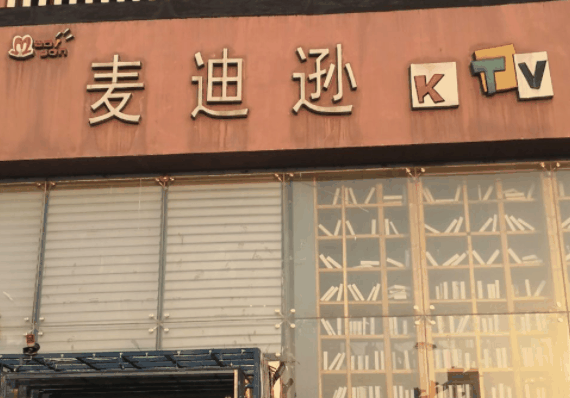 麥迪遜KTV