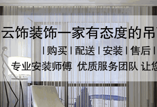 云飾集成吊頂
