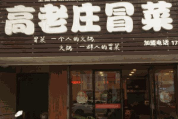 高老莊冒菜加盟
