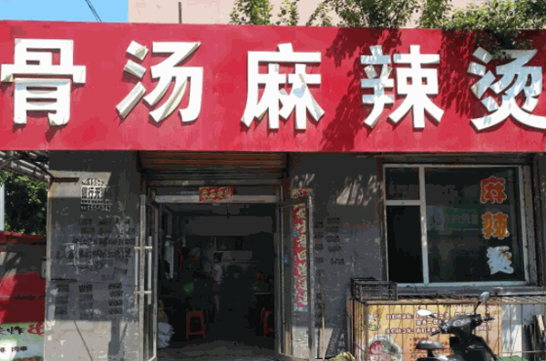椒先生骨湯麻辣燙