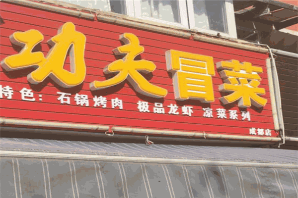功夫冒菜加盟