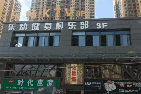 樂(lè)暢KTV加盟
