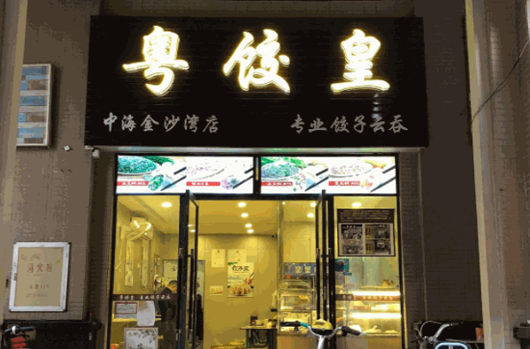 粵皇餃連鎖店電話熱線?多少錢(qián)?