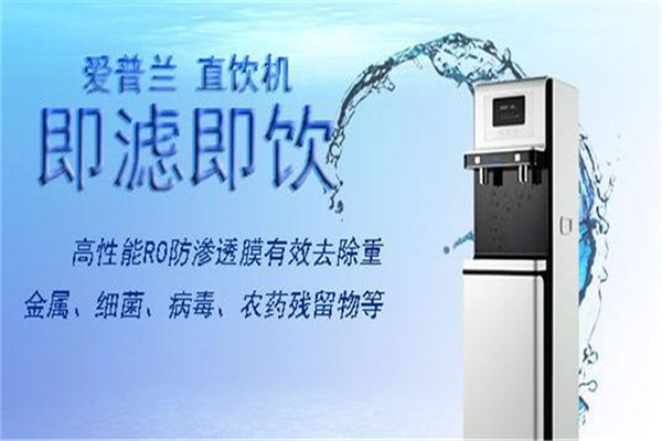 愛普蘭凈水器加盟