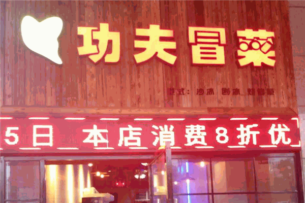功夫冒菜加盟