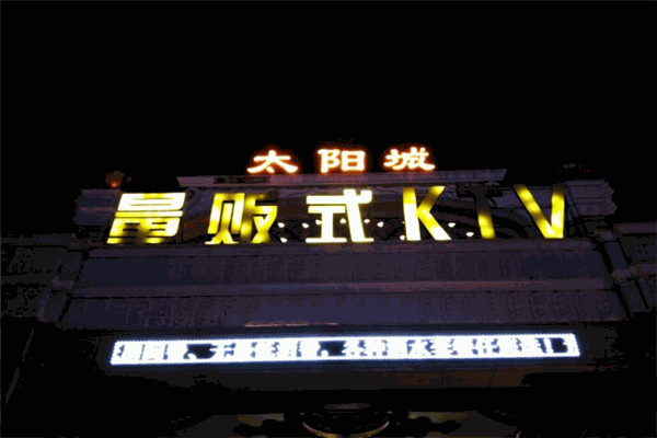 太陽城KTV加盟